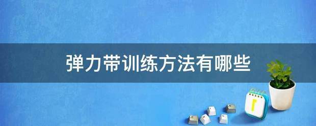 如何制定智能篮球训练计划_1